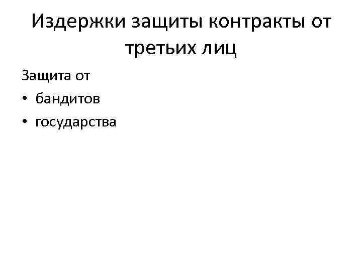 Издержки защиты контракты от третьих лиц Защита от • бандитов • государства 