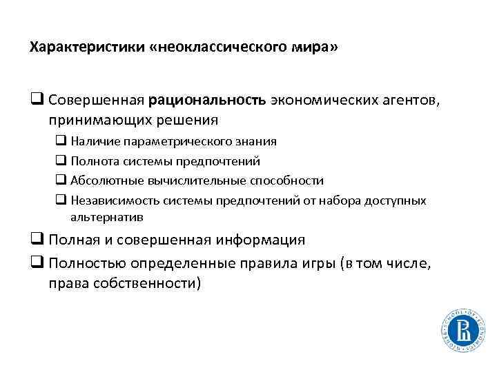 Характеристики «неоклассического мира» q Совершенная рациональность экономических агентов, принимающих решения q Наличие параметрического знания