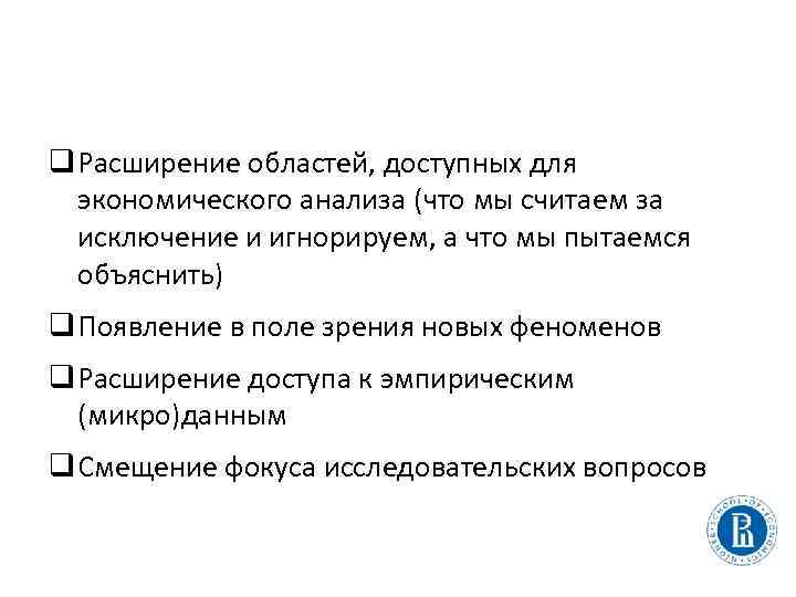 q Расширение областей, доступных для экономического анализа (что мы считаем за исключение и игнорируем,
