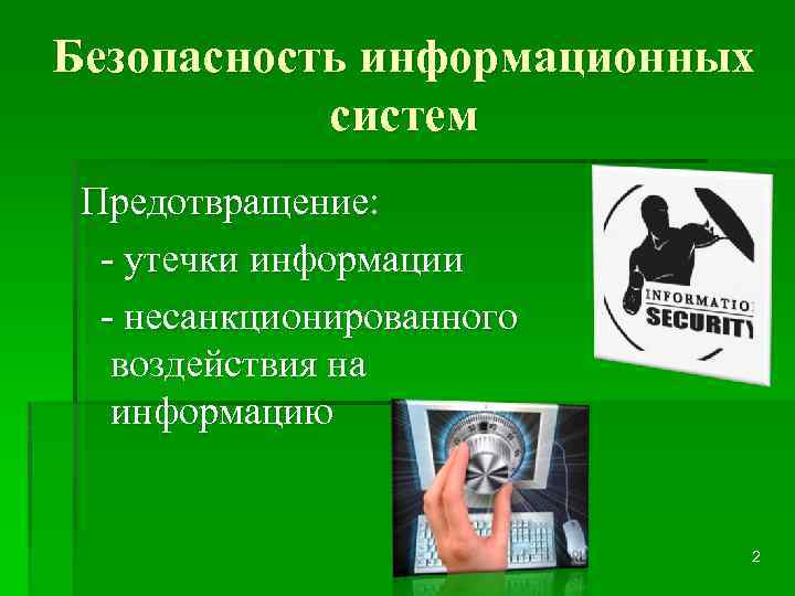 Безопасность информационных систем Предотвращение: - утечки информации - несанкционированного воздействия на информацию 2 