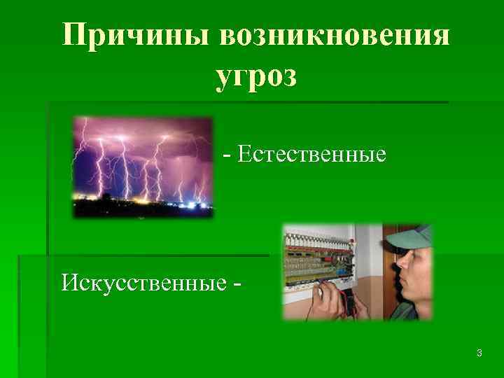 Причины возникновения угроз - Естественные Искусственные 3 