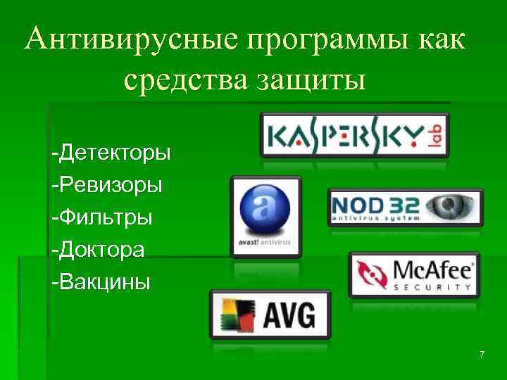 Антивирусные программы как средства защиты -Детекторы -Ревизоры -Фильтры -Доктора -Вакцины 7 