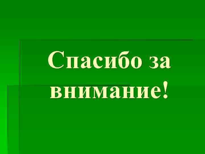 Спасибо за внимание! 