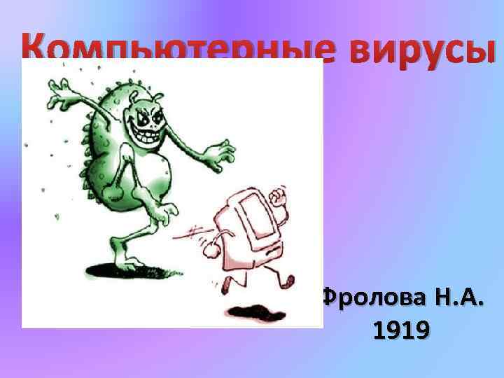 Компьютерные вирусы Фролова Н. А. 1919 