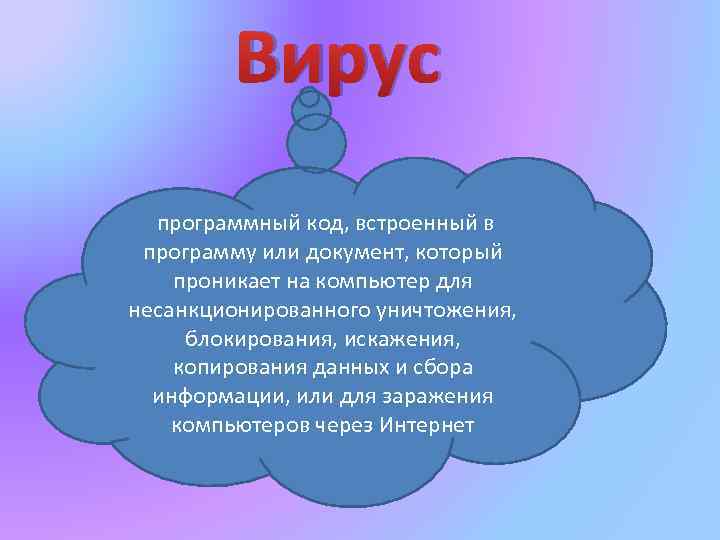 Вирус программный код, встроенный в программу или документ, который проникает на компьютер для несанкционированного
