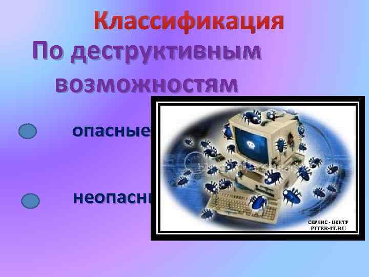 Классификация По деструктивным возможностям опасные неопасные 