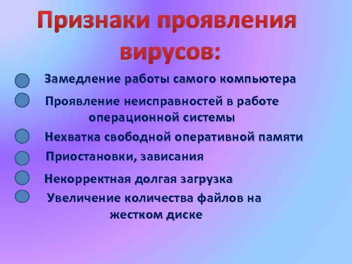 Признаки проявления вирусов: Замедление работы самого компьютера Проявление неисправностей в работе операционной системы Нехватка