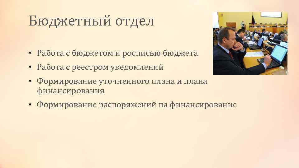 Бюджетный отдел • Работа с бюджетом и росписью бюджета • Работа с реестром уведомлений