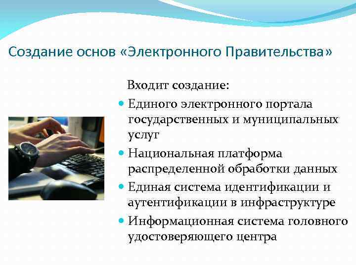 Создание основ «Электронного Правительства» Входит создание: Единого электронного портала государственных и муниципальных услуг Национальная