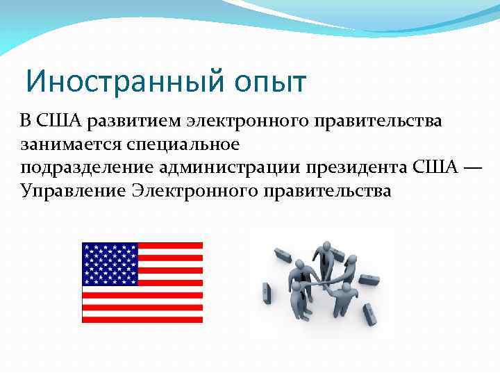 Иностранный опыт В США развитием электронного правительства занимается специальное подразделение администрации президента США —