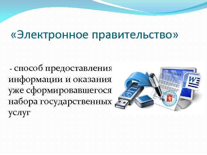  «Электронное правительство» - способ предоставления информации и оказания уже сформировавшегося набора государственных услуг