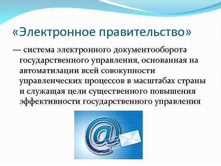  «Электронное правительство» — система электронного документооборота государственного управления, основанная на автоматизации всей совокупности