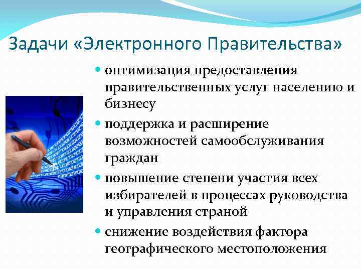 Задачи «Электронного Правительства» оптимизация предоставления правительственных услуг населению и бизнесу поддержка и расширение возможностей