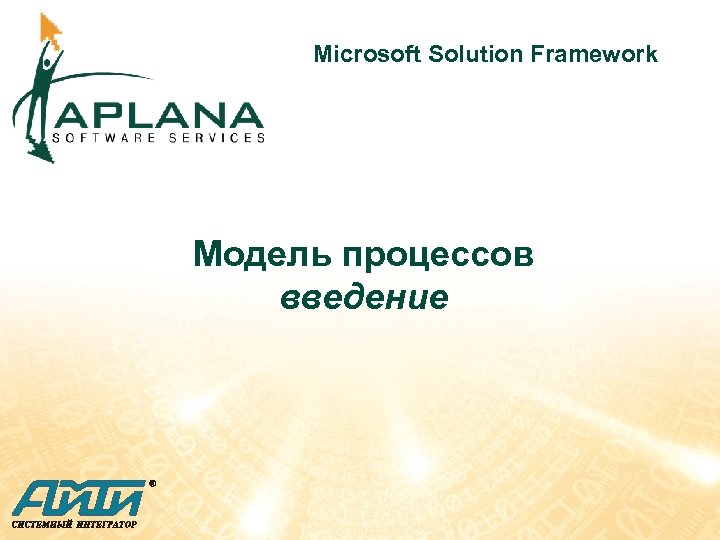 Microsoft Solution Framework Модель процессов введение 