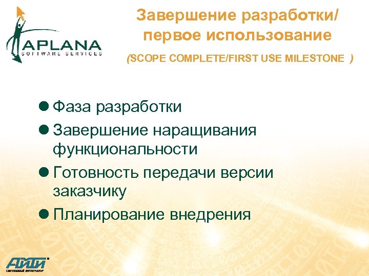 Завершение разработки/ первое использование (SCOPE COMPLETE/FIRST USE MILESTONE ) l Фаза разработки l Завершение
