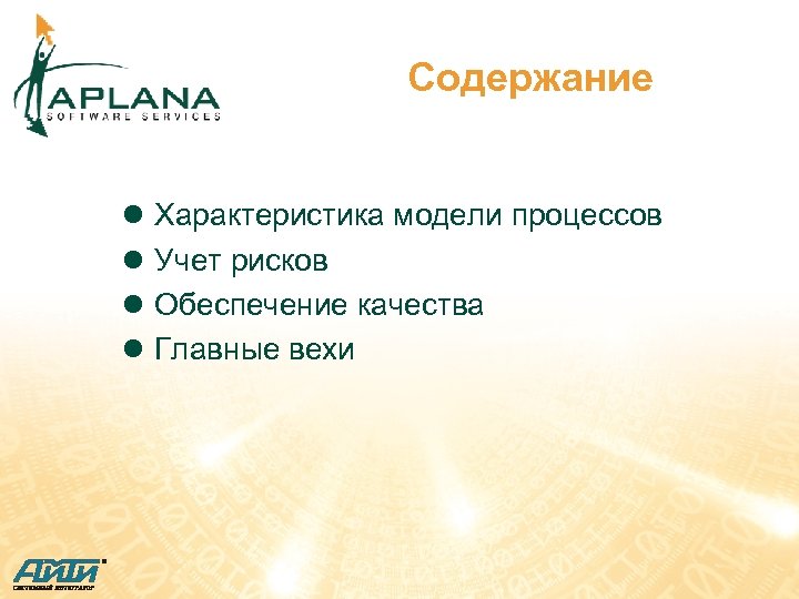 Содержание l l Характеристика модели процессов Учет рисков Обеспечение качества Главные вехи 