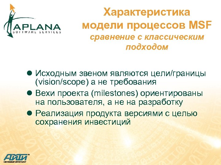 Характеристика модели процессов MSF сравнение с классическим подходом l Исходным звеном являются цели/границы (vision/scope)