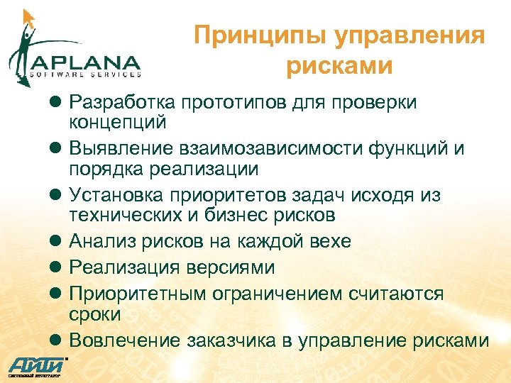 Принципы управления рисками l Разработка прототипов для проверки концепций l Выявление взаимозависимости функций и