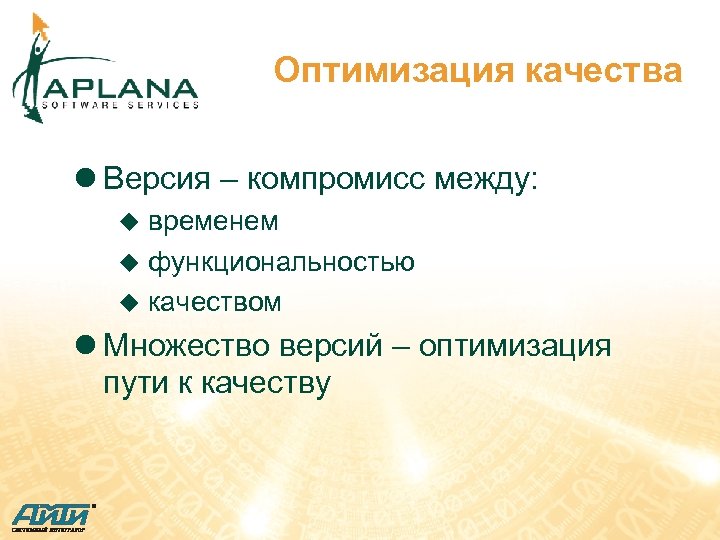 Оптимизация качества l Версия – компромисс между: временем u функциональностью u качеством u l