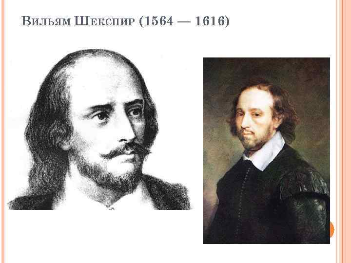 ВИЛЬЯМ ШЕКСПИР (1564 — 1616) 