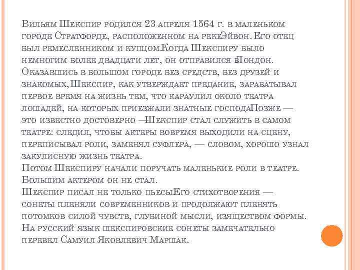 ВИЛЬЯМ ШЕКСПИР РОДИЛСЯ 23 АПРЕЛЯ 1564 Г. В МАЛЕНЬКОМ ГОРОДЕ СТРАТФОРДЕ, РАСПОЛОЖЕННОМ НА РЕКЕ