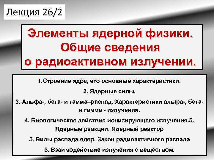 Лекция 26/2 Элементы ядерной физики. Общие сведения о радиоактивном излучении. 1. Строение ядра, его