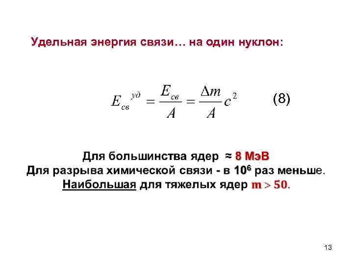 Удельная энергия связи… на один нуклон: (8) 13 