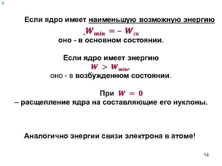 х Аналогично энергии связи электрона в атоме! 14 