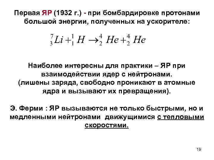 Первая ЯР (1932 г. ) - при бомбардировке протонами большой энергии, полученных на ускорителе: