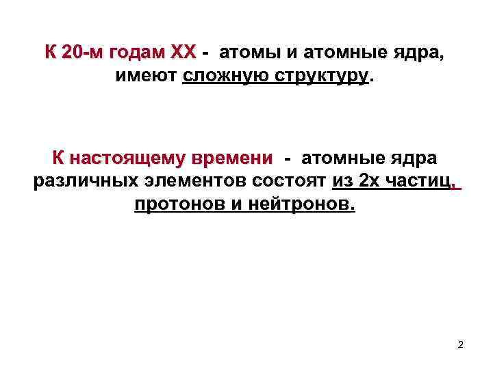 К 20 -м годам XX - атомы и атомные ядра, атомы ядра имеют сложную