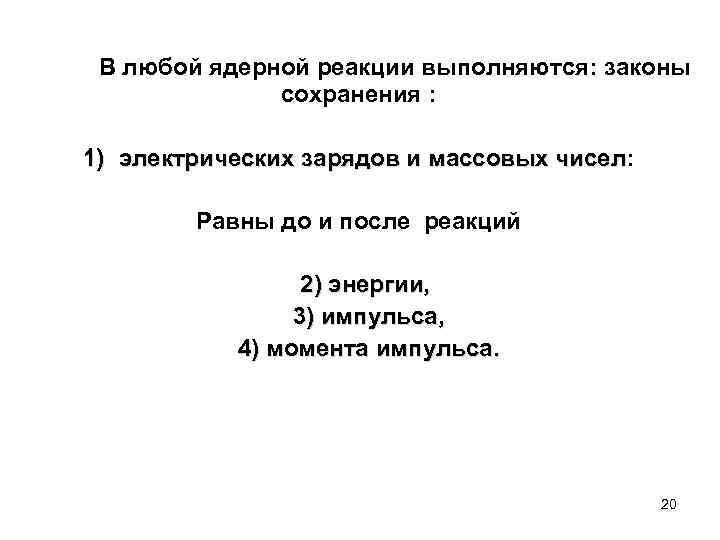 В любой ядерной реакции выполняются: законы сохранения : 1) электрических зарядов и массовых чисел: