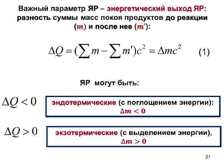  (1) ЯР могут быть: ЯР 21 