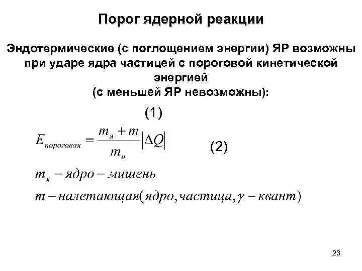Порог ядерной реакции Эндотермические (с поглощением энергии) ЯР возможны Эндотермические ЯР при ударе ядра