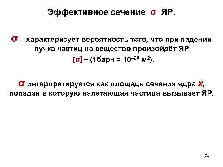 Эффективное сечение σ ЯР. σ – характеризует вероятность того, что при падении пучка частиц