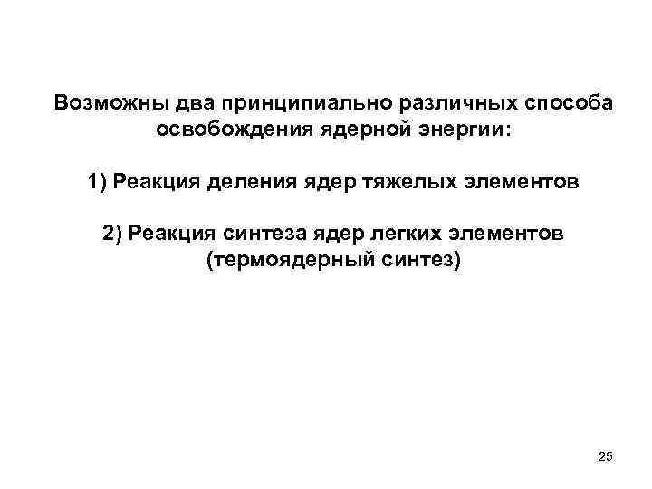 Возможны два принципиально различных способа освобождения ядерной энергии: 1) Реакция деления ядер тяжелых элементов