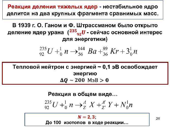 Реакция деления тяжелых ядер - нестабильное ядро - делится на два крупных фрагмента сравнимых