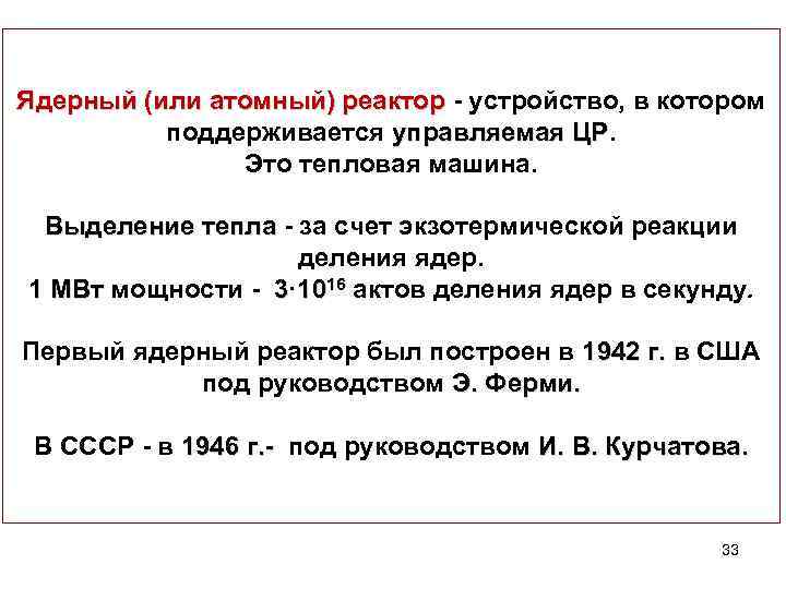 Ядерный (или атомный) реактор - устройство, в котором атомный) реактор поддерживается управляемая ЦР. ЦР