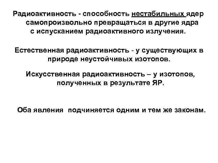 Радиоактивность - способность нестабильных ядер Радиоактивность самопроизвольно превращаться в другие ядра самопроизвольно с испусканием
