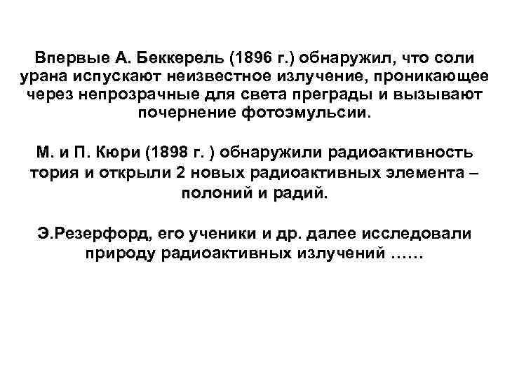 Впервые А. Беккерель (1896 г. ) обнаружил, что соли А. Беккерель урана испускают неизвестное
