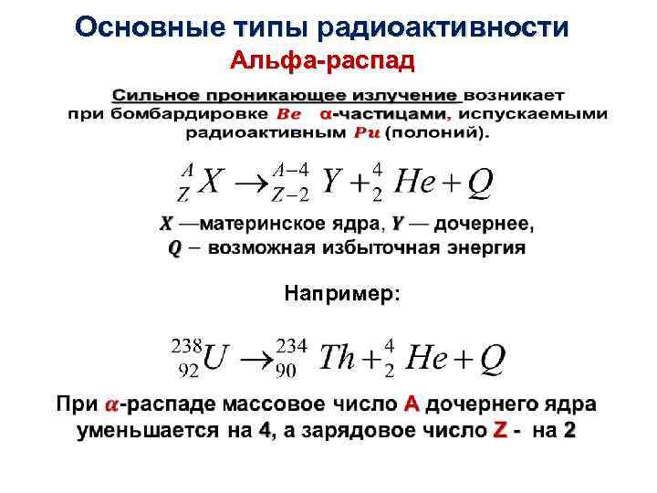 Основные типы радиоактивности Альфа-распад • Например: 