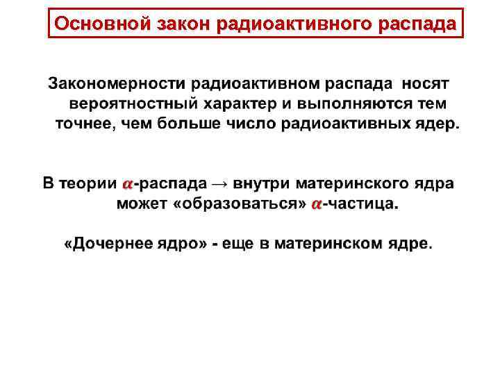 Основной закон распада. Вероятностный характер закона радиоактивного распада. Вероятностный характер радиоактивного распада;. Статистический характер радиоактивного распада. Статистический характер распада.