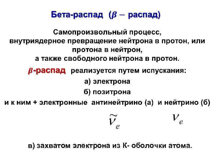  • в) захватом электрона из К- оболочки атома. электрона 