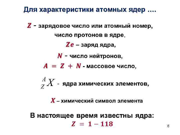 Для характеристики атомных ядер …. • 6 