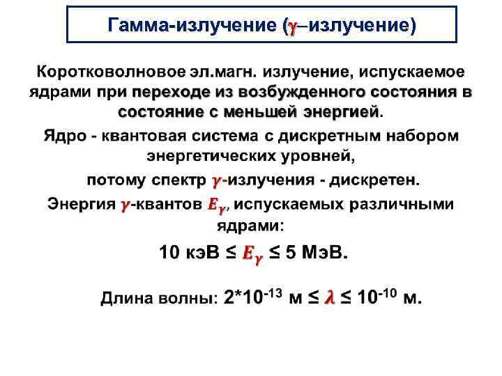 Гамма-излучение (g-излучение) • 