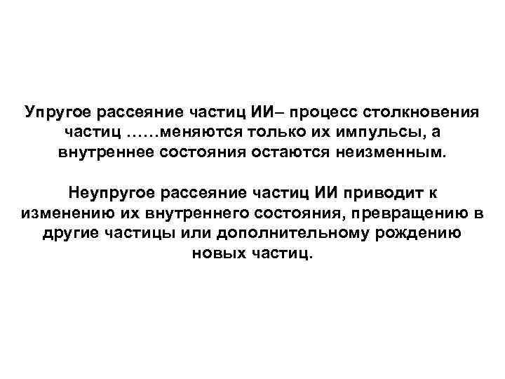 Упругое рассеяние частиц ИИ– процесс столкновения Упругое рассеяние частиц ИИ частиц ……меняются только их
