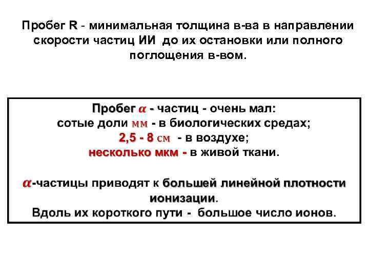 Пробег R - минимальная толщина в-ва в направлении скорости частиц ИИ до их остановки