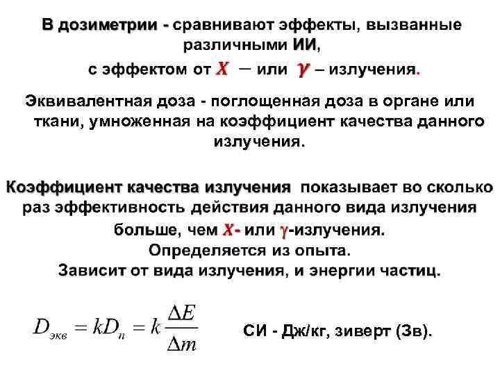  Эквивалентная доза - поглощенная доза в органе или Эквивалентная доза ткани, умноженная на