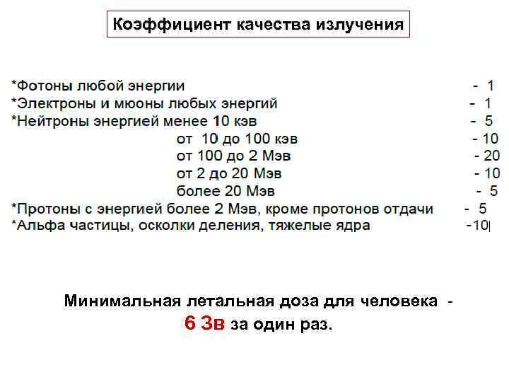 Коэффициент качества излучения Минимальная летальная доза для человека - 6 Зв за один раз.