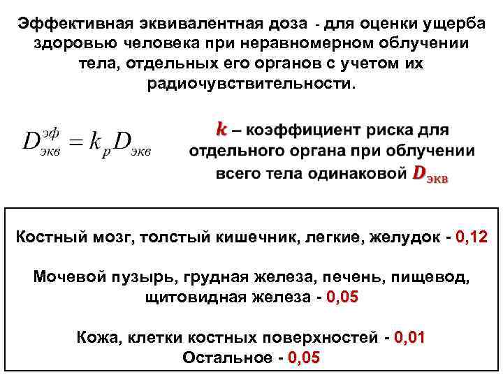 Эффективная эквивалентная доза - для оценки ущерба здоровью человека при неравномерном облучении тела, отдельных