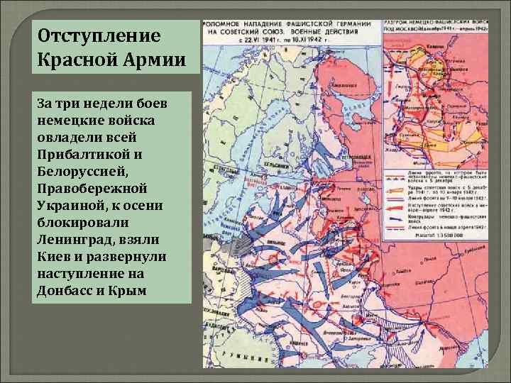 Отступление Красной Армии За три недели боев немецкие войска овладели всей Прибалтикой и Белоруссией,